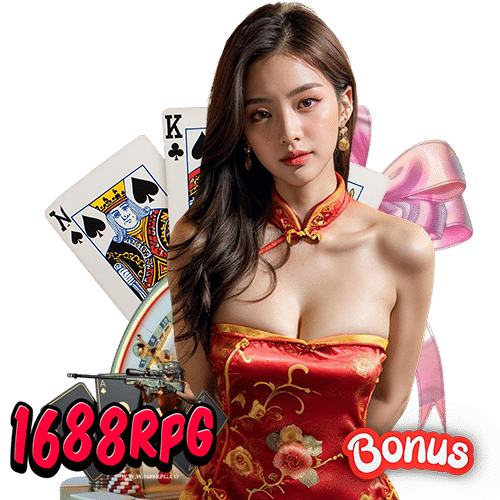 1688rpg เว็บแท้ 100%